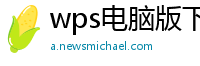 wps电脑版下载